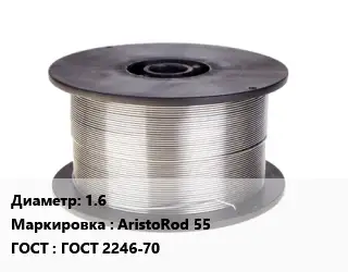 Проволока сварочная 1.6 AristoRod 55 ГОСТ: ГОСТ 2246-70